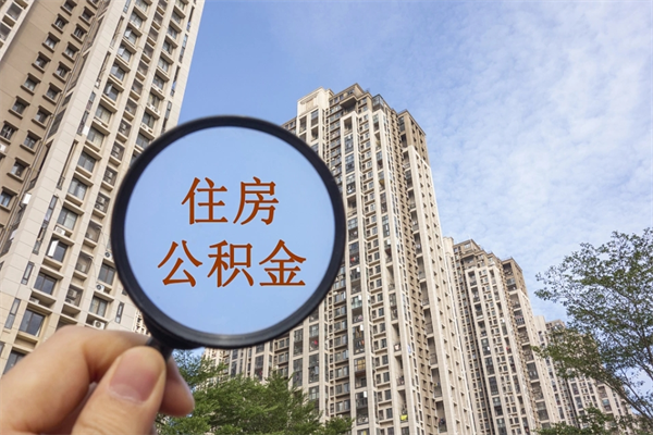 萍乡帮取离职公积金（帮忙取公积金怎么收费）